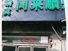 门面-同来顺烧烤餐厅(哈尔滨道店)