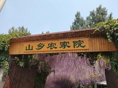 -山乡农家院(海淀区西北旺店)