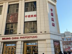 -中国照相馆(王府井店)