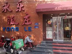 -永乐饭庄(安德路店)