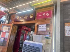 -拈签一笑黄牛肉辣卤串串