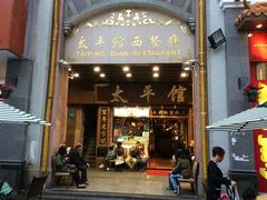 门面-太平馆西餐厅(北京路店)