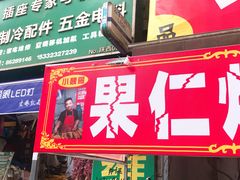 门面-小魏哥果仁烤面筋