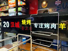 -汉城烧烤(西稍门劳动路店)