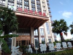 -皇马假日醉海南大酒店·假日一品派茶楼(秀英店)