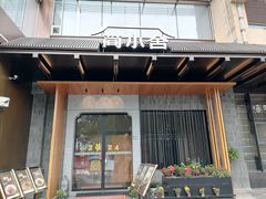 -简小舍·民间手艺菜(武昌江滩店)