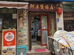 -阿清煲仔店(纺织城店)