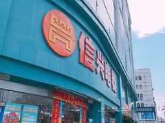 -信兴电器(新华南路店)