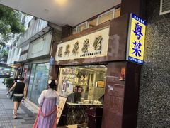 -汇兴源餐馆(小北路店)
