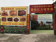 -荔枝红五号农庄