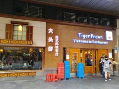 门面-大头虾越式风味餐厅(光明广场店)