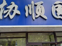 -协顺园回头馆(南顺城路店)