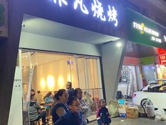 门面-非凡烧烤(历史博物馆店)