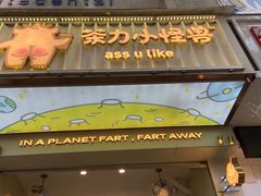 门面-茶力的小怪兽(梅林卓悦汇店)