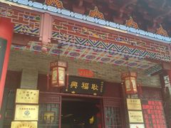 门面-耿福兴(凤凰美食街店)