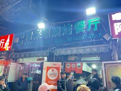 -同来顺烧烤餐厅(哈尔滨道店)