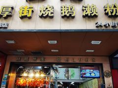 -佳记厚街烧鹅濑粉(广州总店)