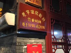 门面-锦泓老字号猪脏粉(东联大厦店)