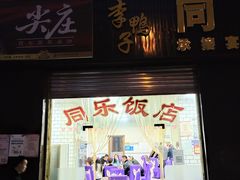 门面-龙潭李鸭子同乐饭店