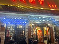 -何氏排骨(左家塘店)