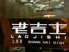 -老吉士(环贸iapm店)