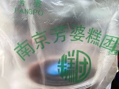 -芳婆糕团店(王府大街店)