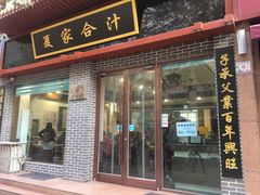 门面-夏家合汁(天润花园小区店)