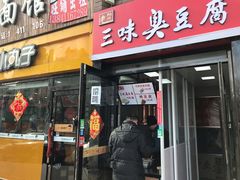 门面-老绍兴三味臭豆腐(奥林匹克购物广场店)