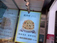 -鲍师傅糕点(永安里店)