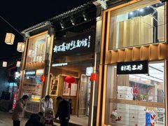 -新万鑫银丝面·非遗无锡味(惠山古镇店)
