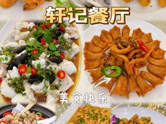 -轩记海鲜餐厅·四十五年老字号·经典粤菜(西区彩虹店)