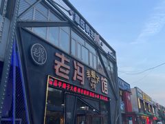 -老冯烤羊蝎子馆(望京店)