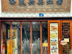 -孙盛兴奥灶面馆·蟹黄面·三虾面(山塘街总店)