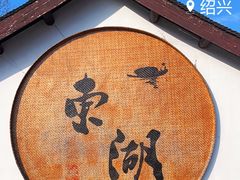-绍兴东湖风景区