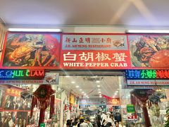 -新山亚明小厨
