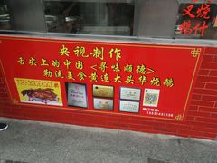 -黄连大头华烧鹅店(大良店)