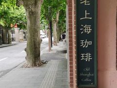 -古董花园(思南路42弄小区店)