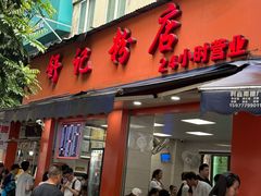 -舒记粉店(七星路店)