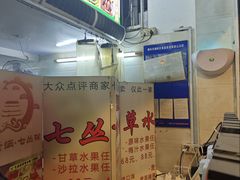 -老炳·七丛松甘草水果