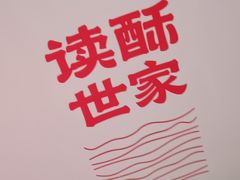 -读酥世家(宛平南路店)