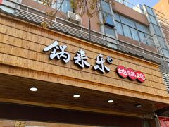 门面-锅来乐地锅鸡(安亭店)