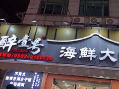 -醉壹号海鲜大排档(厦门店)