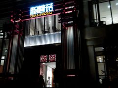 -黔蘑菇四季餐厅(观山湖店)