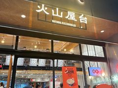-火山屋台(新街口创始店)