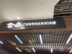 -楚山晓·湖北菜(武汉光谷K11店)