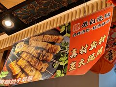 -老白清真烧烤(锦州旗舰店)