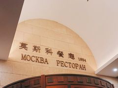 -莫斯科餐厅