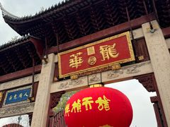 -龙华素斋(龙华路店)