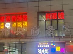 -凤凰路何眼镜香辣蟹(花果园店)