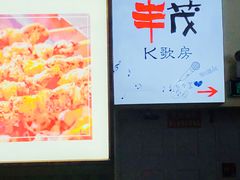 门面-丰茂烤串(公园店)